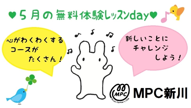 「ＭＰＣ新川♥5月の無料体験レッスン(*^^*)」