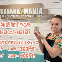 1周年感謝イベント開催★超濃厚プレミアムバナナジュースがなんと300円!!新小岩『BANANA MANIA(バナナマニア)』さん♪