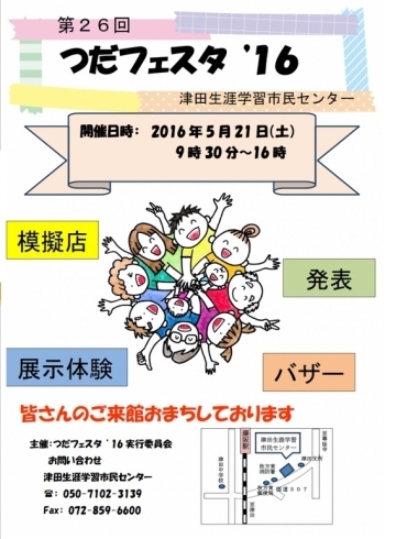 「津田生涯学習市民センター～つだフェスタ’１６～が開催されます！！」