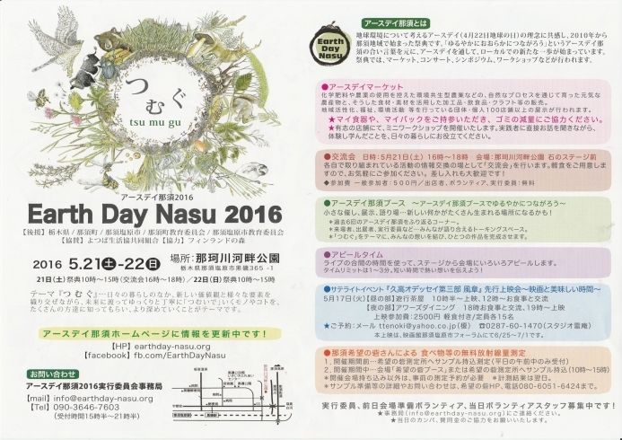 「Earth Day Nasu 2016 ～つむぐtsu mu gu」
