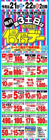 「イズミヤ枚方店専門店街　毎月第３土・日は専門店街得得デー！」