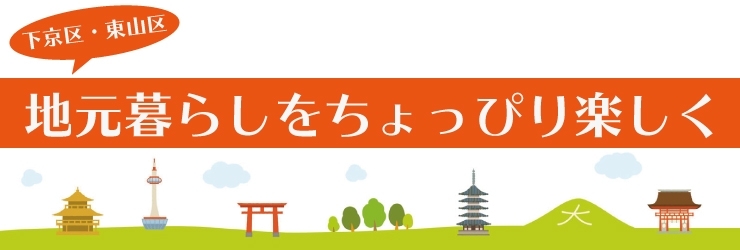 京都市下京区・東山区　地元暮らしをちょっぴり楽しく