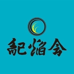 平成30年度江刺42歳年祝連 紀焔会(きえんかい)