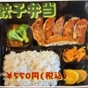 ギョーザのおかわり 【清水町八幡】