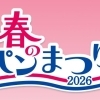 2026年ヤマザキ春のパン祭り