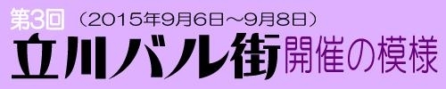 第3回　立川バル街開催の模様