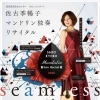 「佐古季暢子マンドリン独奏リサイタル seamless」 チケット発売中!