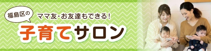 大阪市福島区の子育てサロン