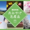 諏訪地域でおすすめ!人気のお土産・手土産・特産品まとめ【諏訪市・茅野市・岡谷市・下諏訪町・富士見町・原村・諏訪湖】