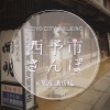 西予市さんぽ【元見屋(もとみや)酒店編】