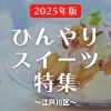 【2025年版】江戸川区の冷たくておいしいかき氷&ひんやりスイーツ♪【まとめ】