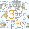 【3世代で考える地域防災とドローン 愛媛/今治市】 防災とドローンのコラボイベント、楽しく学びながら備えよう!