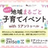 【イベント情報|25年2月15日】地域まるごと子育てイベント