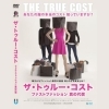 【永福町】くらもとシネマ 「トゥルーコスト~ファスト ファッション 真の代償~」