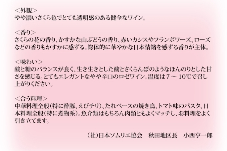 「世界初。天然さくら酵母使用のワイン」