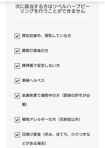 該当する方はハーブピーリングができません「【注意事項】『施術をお断りする対象の方』ハーブピーリング」