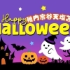 2025年10月ハロウィンイベント【稚内・宗谷・天塩・苫前】