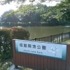成就院池公園