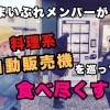 え?自動販売機で料理が買える!苫小牧市内の【料理系自動販売機】が優秀すぎた!