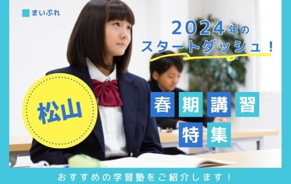 2024年春期講習でステップアップ！　松山・東温で人気の学習塾情報