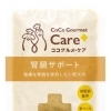ココグルメケア腎臓サポート 100g