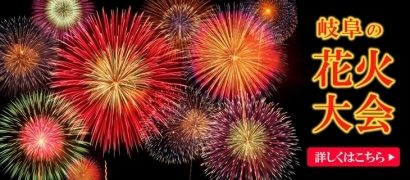 岐阜の夏祭り・花火大会特集!