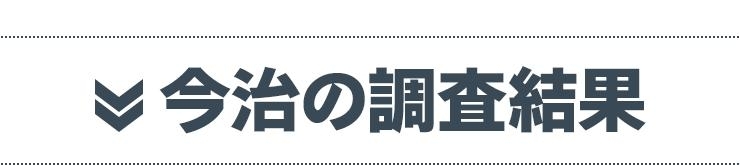 今治の調査結果