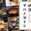 【ジャンルで選ぶ ♪ 】伏見グルメガイド