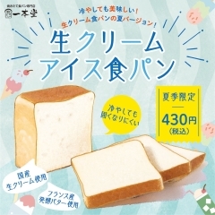 生クリームアイス食パン（夏限定）