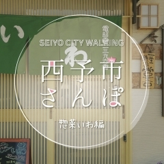 西予市さんぽ【惣菜いわ編】