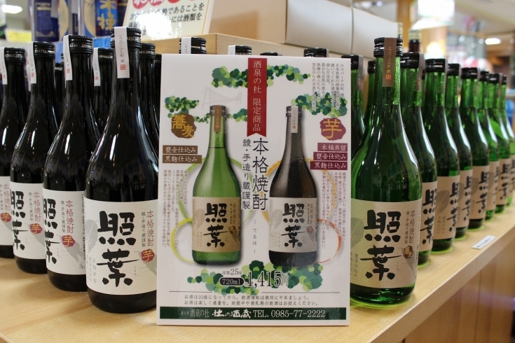 黒麹かめ壷仕込みの本格焼酎「照葉―てるは―」「売店 杜の酒蔵『照葉ーてるはー』限定商品好評販売中 !酒泉の杜、雲海酒造、2020年」