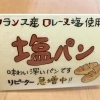 西区西町北【きぼうの森ベーカリー】さんのやさしくヘルシーな味わいのパンたち