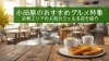 小田原のおすすめグルメ特集|足柄エリアの人気カフェと名店を紹介する特集ページのタイトル画像