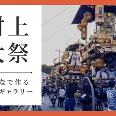 みんなの写真で作る★【2023年】村上大祭フォトギャラリー