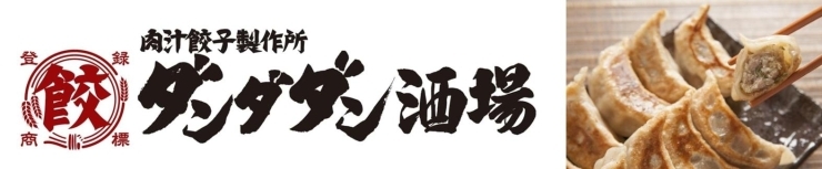 「美味しい餃子が食べたいなぁ」と思ったら「肉汁餃子製作所 ダンダダン酒場 新宿店」にお越しください！！