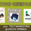 創業予定者によるテストマーケティング(2024.2.10開催)