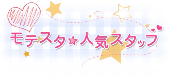 「モテスタ」とは・・・松戸・鎌ヶ谷・流山で働く人気のスタッフや、個性溢れる店長などを毎月紹介していくコンテンツです。