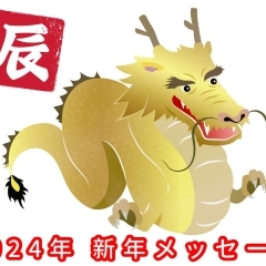 がんばれ葛飾!2024(辰)新年メッセージ特集!