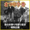 【2022年版】まつり今昔物語