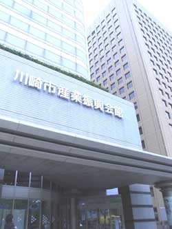 川崎産業振興会館