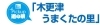 Pickup道の駅「木更津 うまくたの里」
