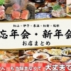 【2025年最新版】松山市の忘年会・新年会にぴったりなお店まとめ