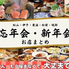 幹事さん必見！　2024年 何倍も楽しくなる松山の忘年会・新年会特集♪