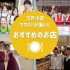 江戸川区ママパパに聞きました「おすすめのお店、教えて!」【2022年秋号特集】
