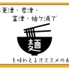 【ラーメン/蕎麦/パスタ/焼きそば】かずさで、おいしい麺類を味わおう!【木更津・君津・富津・袖ケ浦】