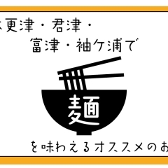 【ラーメン/蕎麦/パスタ/焼きそば】かずさで、おいしい麺類を味わおう!【木更津・君津・富津・袖ケ浦】