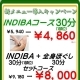 INDIVAコース30分（1部位）