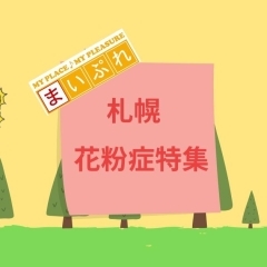 【2026】花粉症対策【まいぷれ札幌北区・東区】