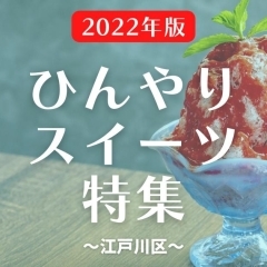 【2022年版】江戸川区の冷たくておいしいかき氷＆ひんやりスイーツ♪【まとめ】
