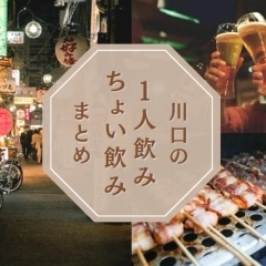 今日はまったり1人で飲みたい…そんな時の「川口の一人飲み/ちょい飲み特集」